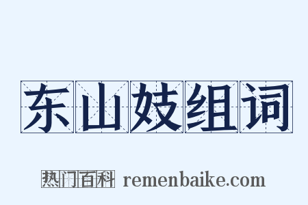 东山妓组词是什么意思的图片